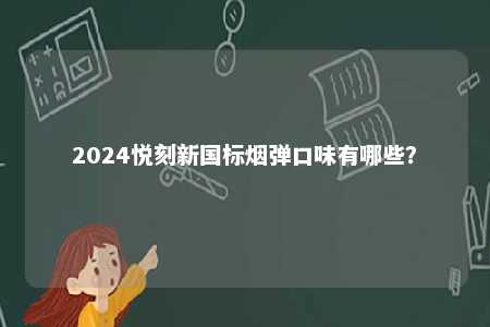 2024悦刻新国标烟弹口味有哪些？ 